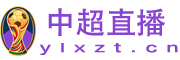 中超直播